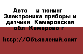 Авто GT и тюнинг - Электроника,приборы и датчики. Кемеровская обл.,Кемерово г.